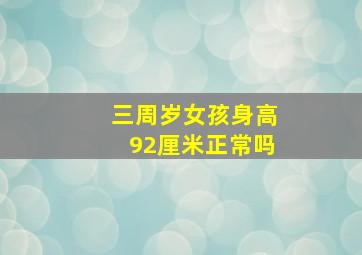 三周岁女孩身高92厘米正常吗