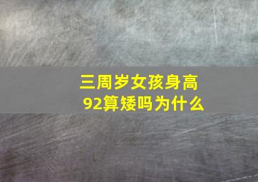 三周岁女孩身高92算矮吗为什么