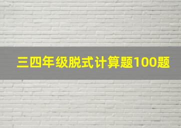 三四年级脱式计算题100题