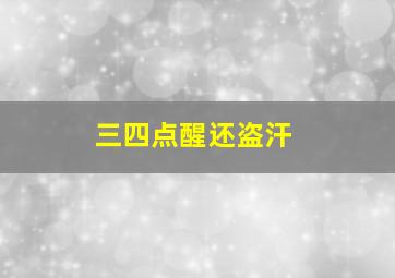 三四点醒还盗汗