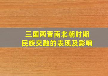 三国两晋南北朝时期民族交融的表现及影响