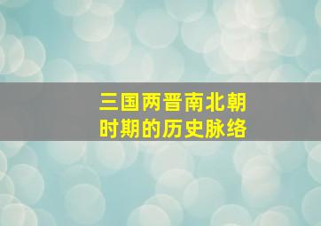 三国两晋南北朝时期的历史脉络