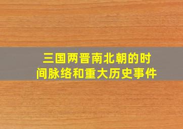 三国两晋南北朝的时间脉络和重大历史事件