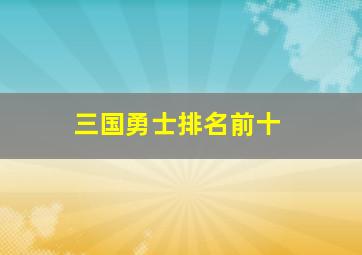 三国勇士排名前十