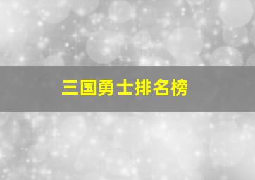 三国勇士排名榜