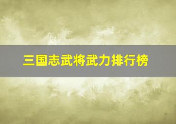 三国志武将武力排行榜