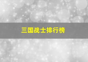 三国战士排行榜