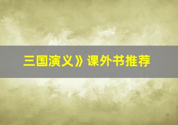 三国演义》课外书推荐