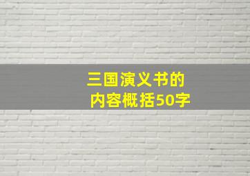 三国演义书的内容概括50字