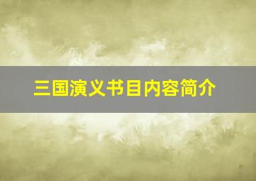 三国演义书目内容简介