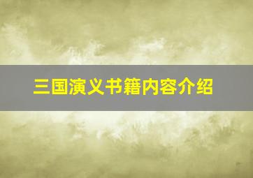 三国演义书籍内容介绍