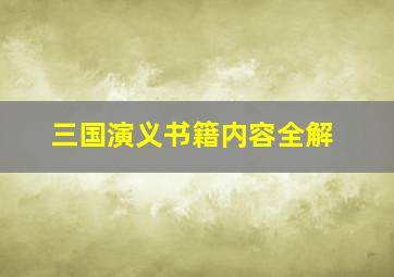 三国演义书籍内容全解