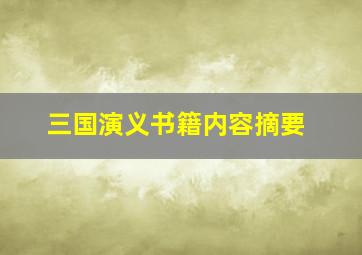 三国演义书籍内容摘要