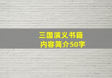 三国演义书籍内容简介50字