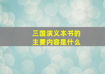 三国演义本书的主要内容是什么