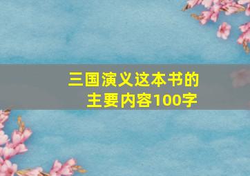 三国演义这本书的主要内容100字