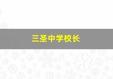 三圣中学校长