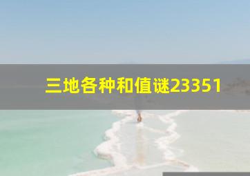 三地各种和值谜23351