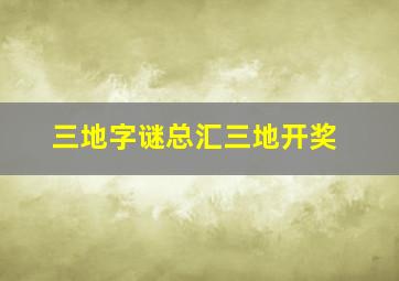 三地字谜总汇三地开奖