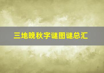 三地晚秋字谜图谜总汇