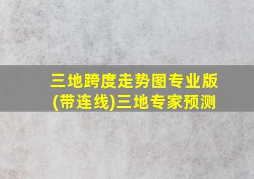 三地跨度走势图专业版(带连线)三地专家预测