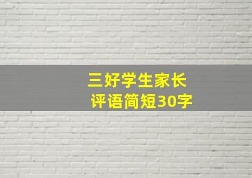 三好学生家长评语简短30字