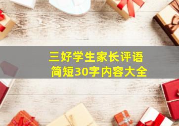 三好学生家长评语简短30字内容大全