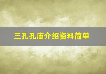 三孔孔庙介绍资料简单