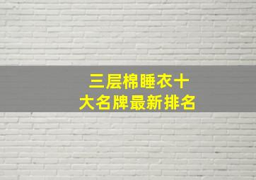 三层棉睡衣十大名牌最新排名