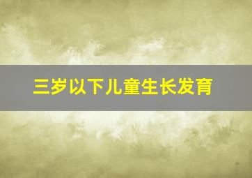 三岁以下儿童生长发育