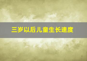 三岁以后儿童生长速度