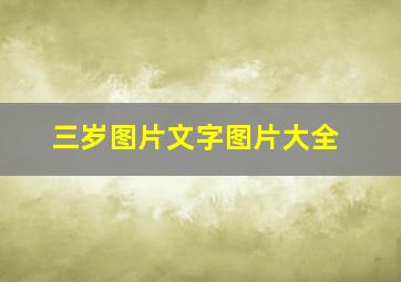 三岁图片文字图片大全