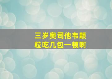 三岁奥司他韦颗粒吃几包一顿啊