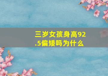 三岁女孩身高92.5偏矮吗为什么