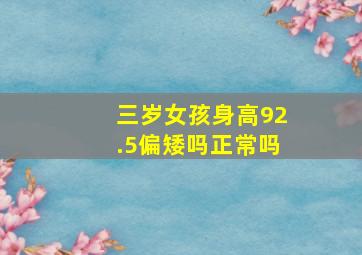 三岁女孩身高92.5偏矮吗正常吗