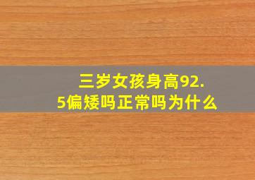 三岁女孩身高92.5偏矮吗正常吗为什么