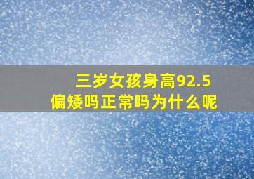 三岁女孩身高92.5偏矮吗正常吗为什么呢