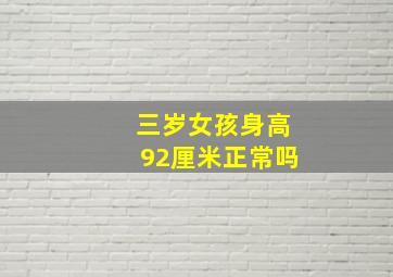 三岁女孩身高92厘米正常吗