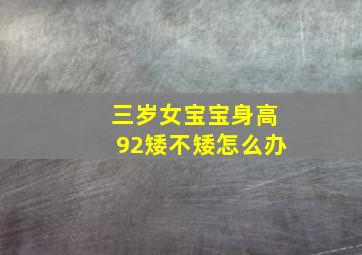 三岁女宝宝身高92矮不矮怎么办