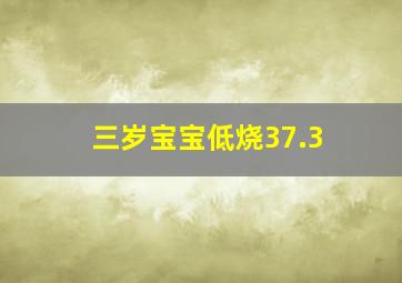 三岁宝宝低烧37.3