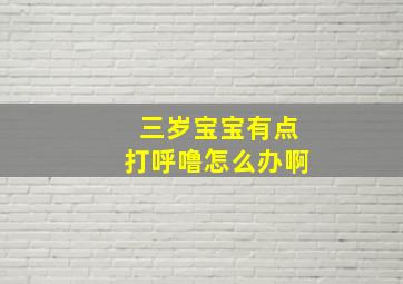 三岁宝宝有点打呼噜怎么办啊