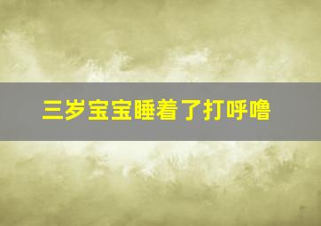 三岁宝宝睡着了打呼噜