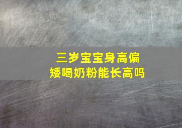 三岁宝宝身高偏矮喝奶粉能长高吗