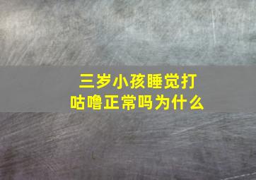 三岁小孩睡觉打咕噜正常吗为什么