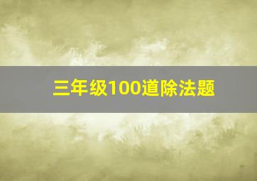 三年级100道除法题