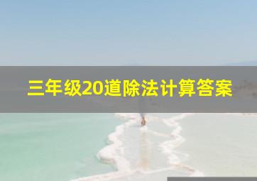 三年级20道除法计算答案