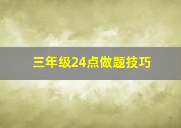 三年级24点做题技巧