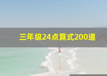 三年级24点算式200道