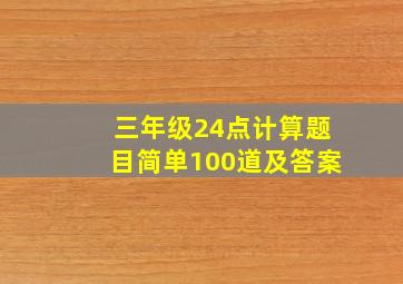 三年级24点计算题目简单100道及答案