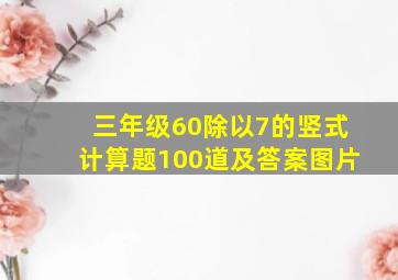 三年级60除以7的竖式计算题100道及答案图片